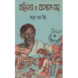 Abhilash O Anyanya Galpa