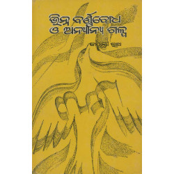 Bhinna Barnabodha O Anyana Galpa