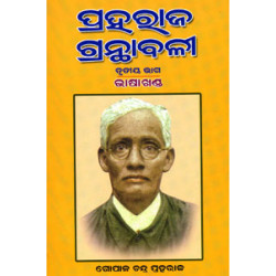 Praharaj Granthabali Part-3 (Bhasa Khanda)